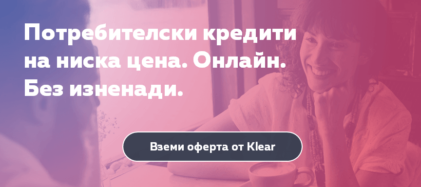 Онлайн кредит от Klear Потребителски кредит на ниска цена от Klear. Онлайн. Без изненади.