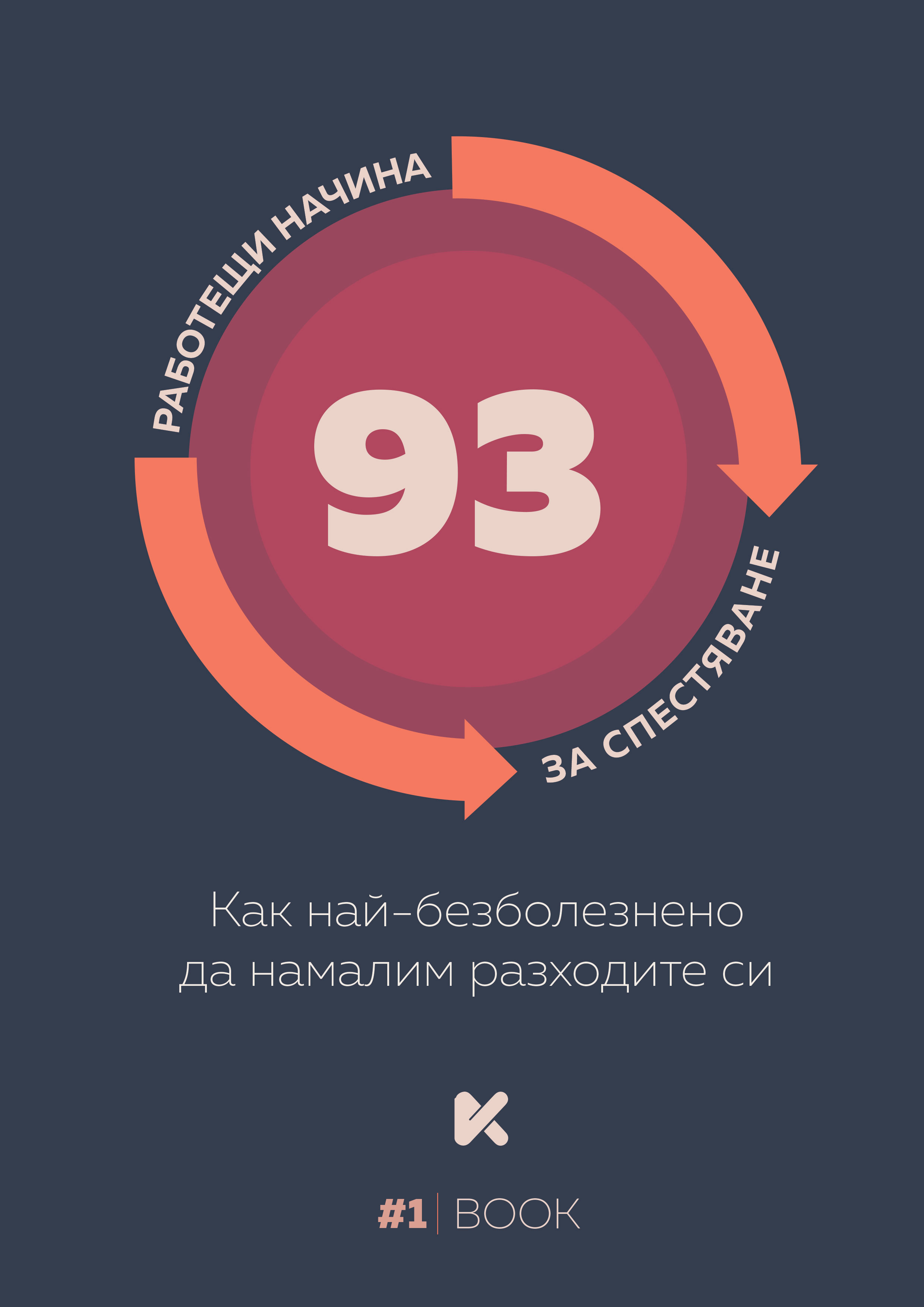 93 начина да спестяваш пари